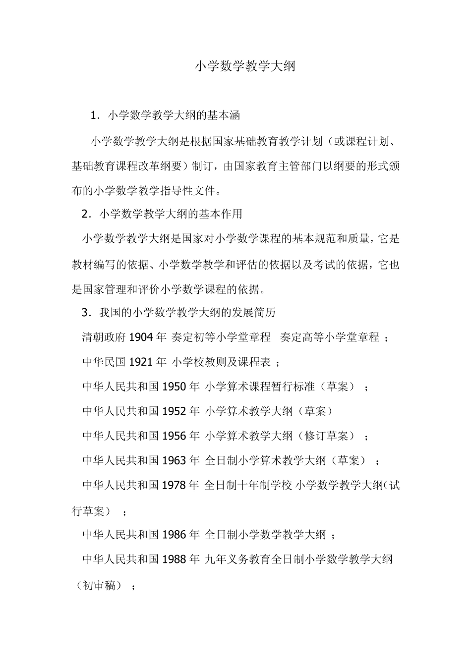 小学数学教学大纲_第1页