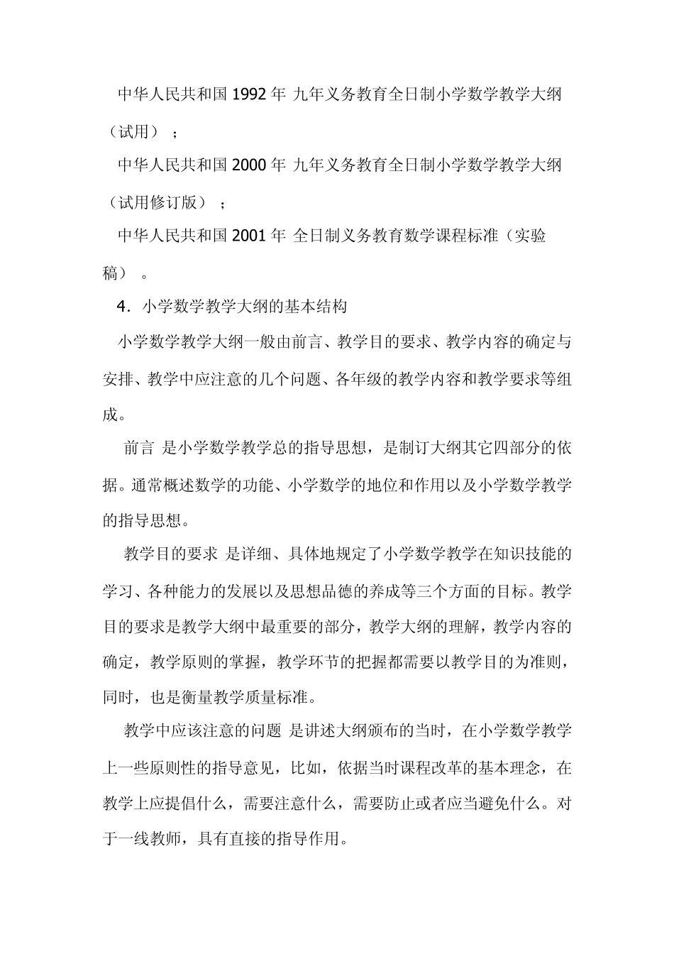 小学数学教学大纲_第2页