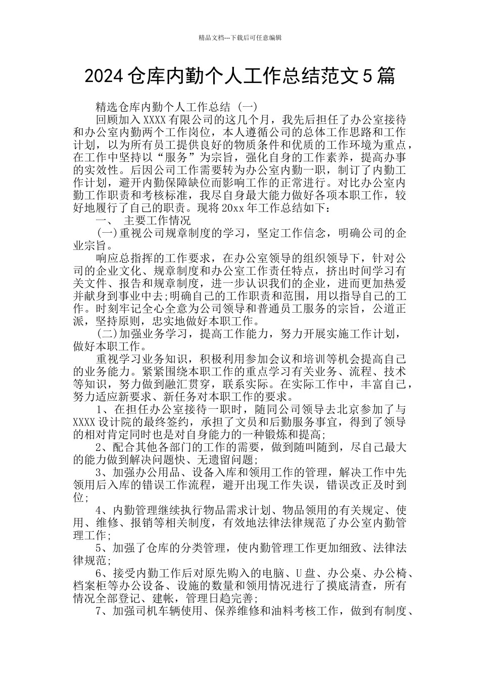2024仓库内勤个人工作总结范文5篇_第1页