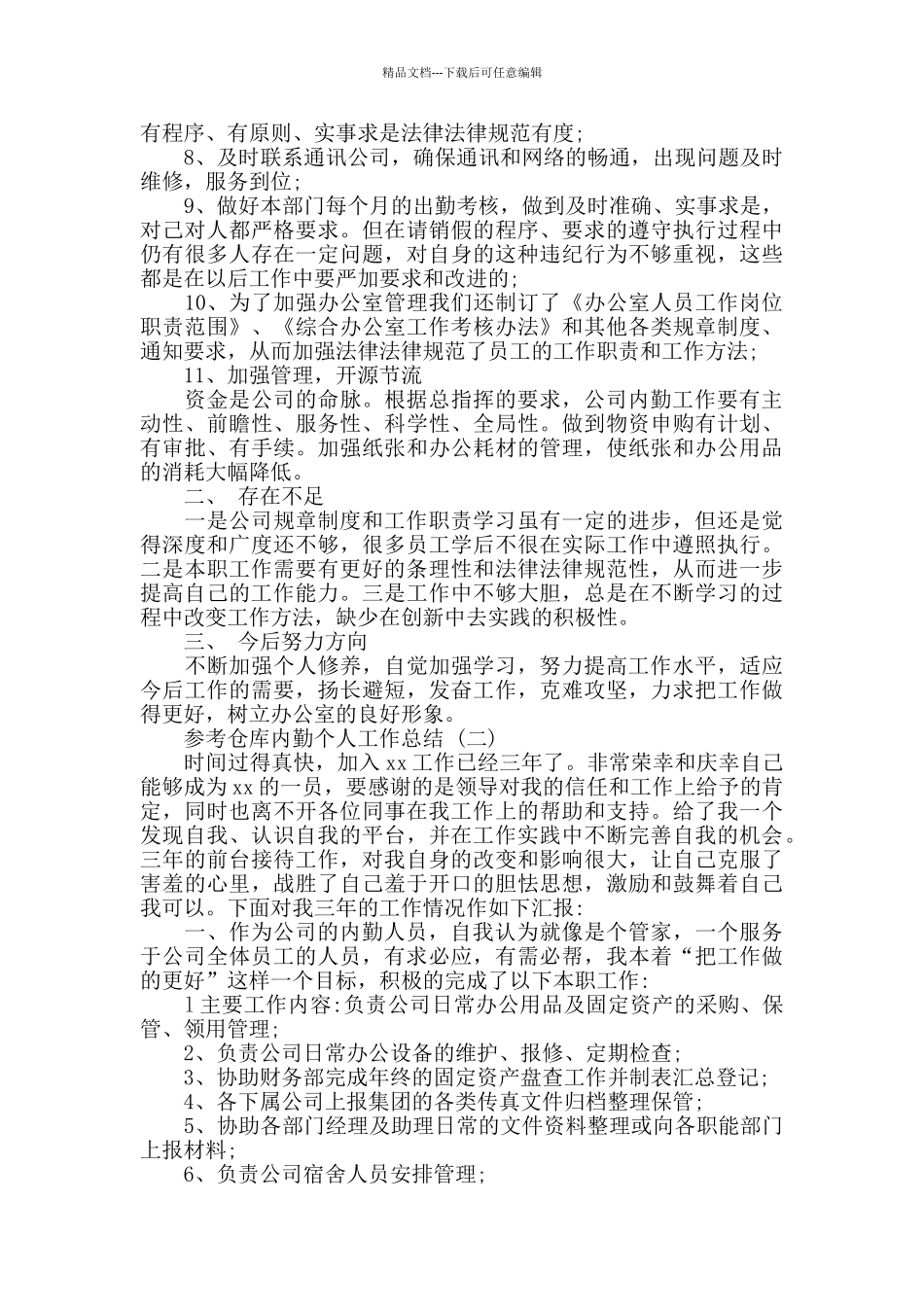 2024仓库内勤个人工作总结范文5篇_第2页