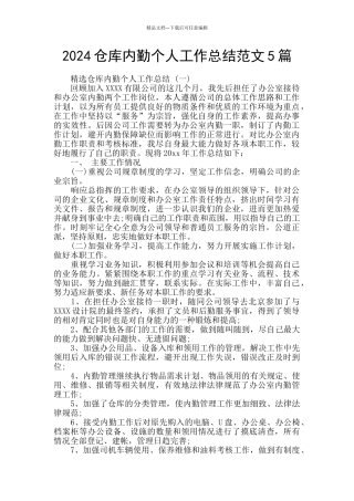 2024仓库内勤个人工作总结范文5篇