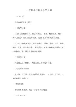 小学数学教学大纲16年级