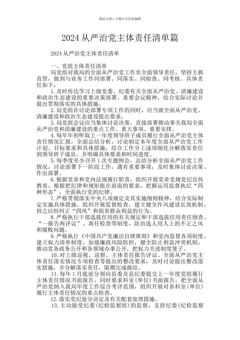 2024从严治党主体责任清单篇_第1页