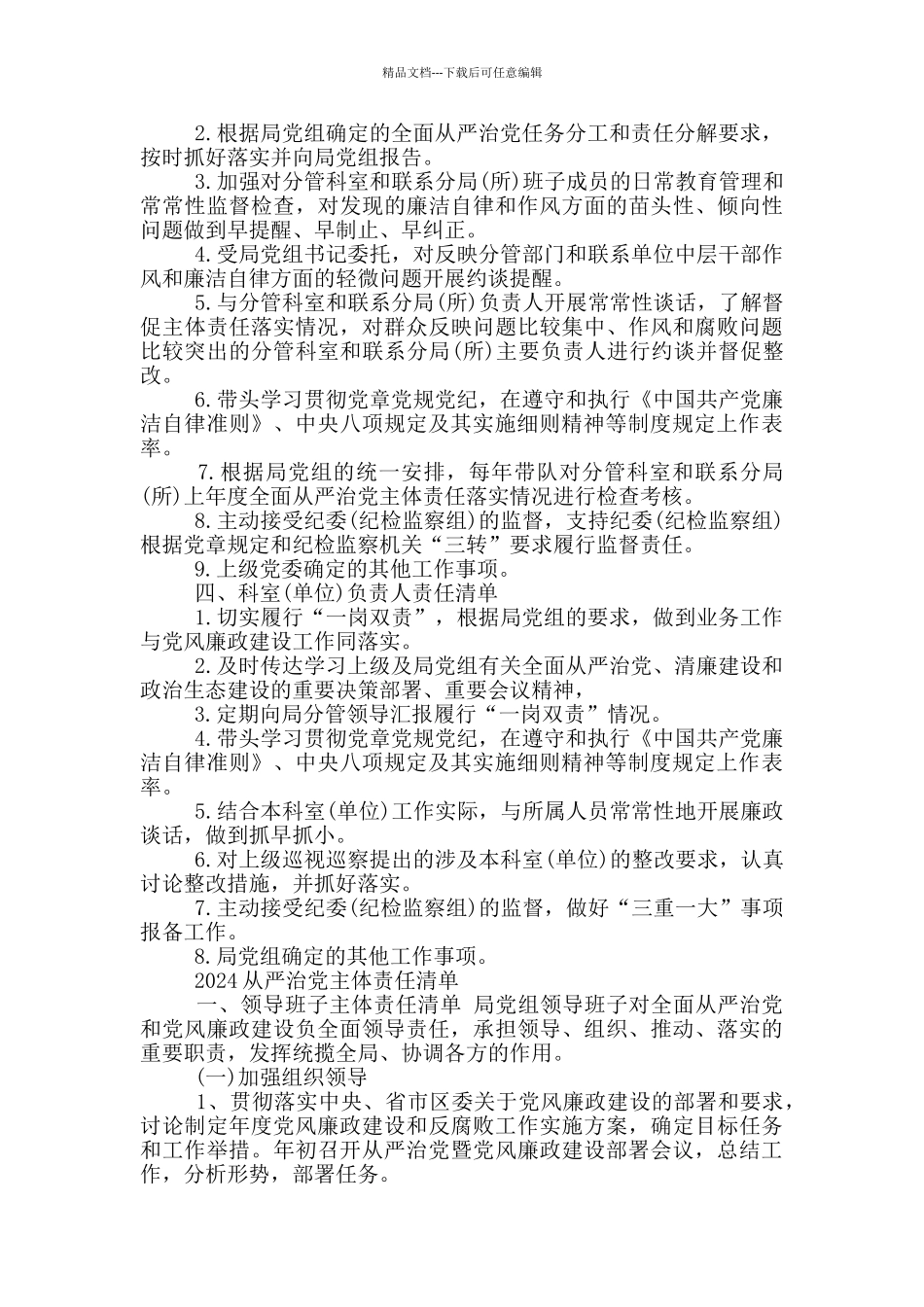 2024从严治党主体责任清单篇_第3页