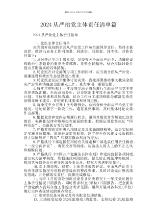 2024从严治党主体责任清单篇