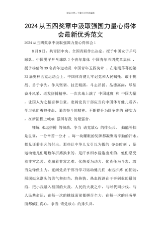 2024从五四奖章中汲取强国力量心得体会最新优秀范文