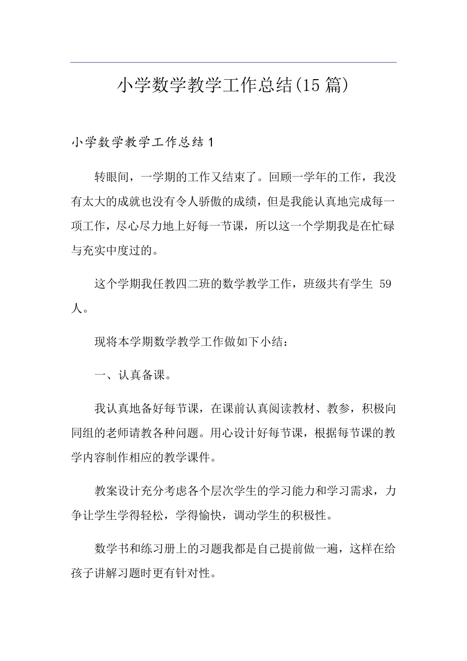 小学数学教学工作总结(15篇)_第1页
