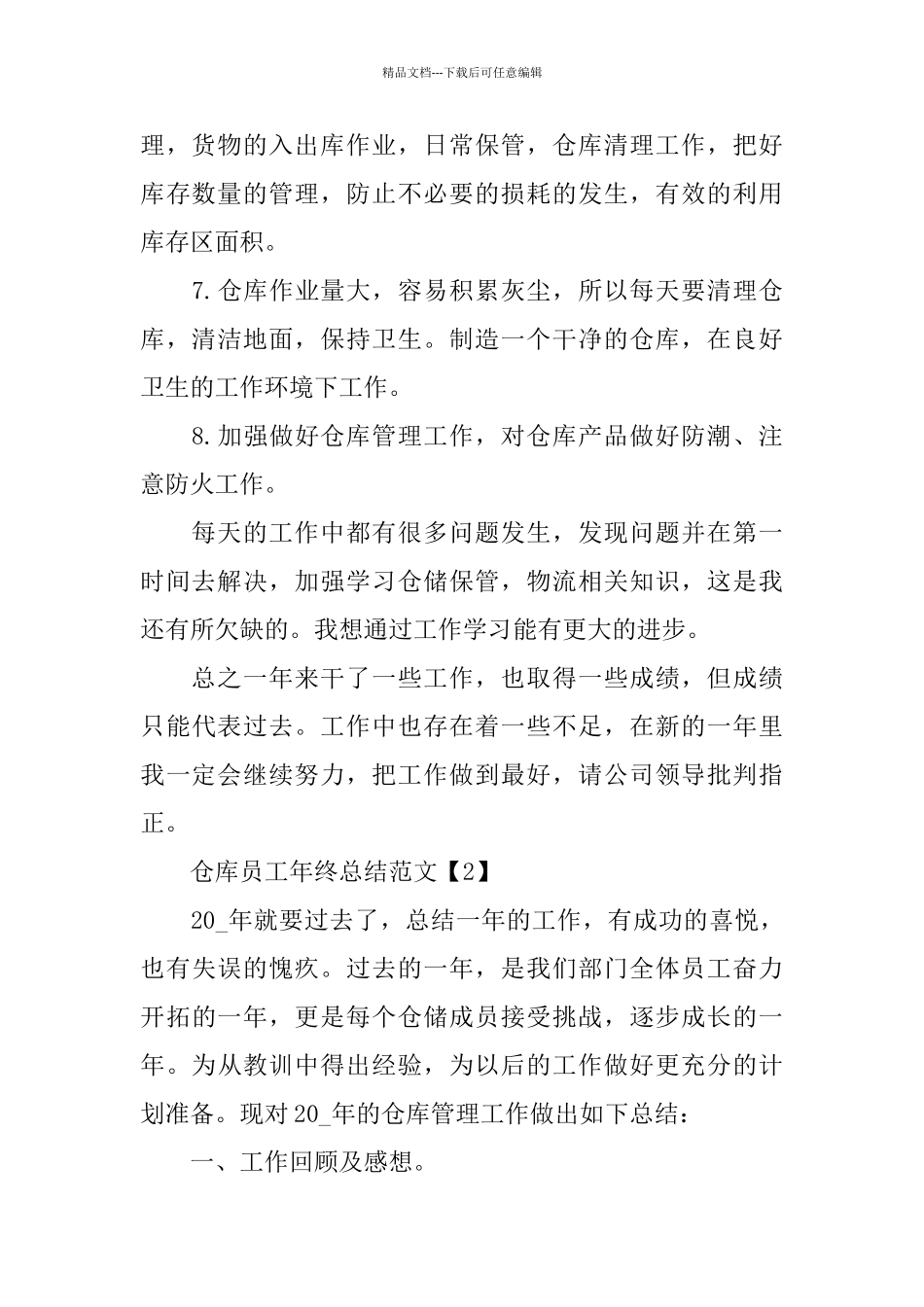 2024仓库员工年终工作总结范文五篇_第2页