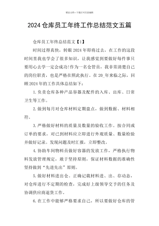 2024仓库员工年终工作总结范文五篇