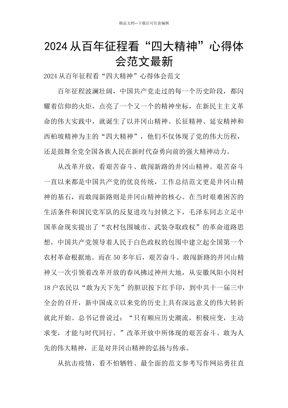 2024从百年征程看“四大精神”心得体会范文最新_第1页