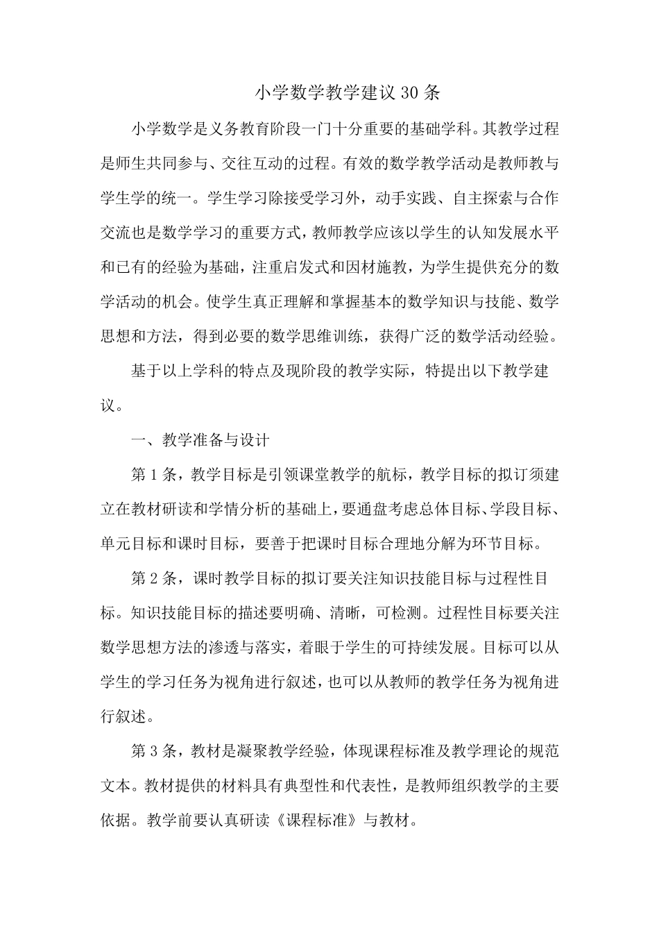 小学数学教学建议30条_第1页