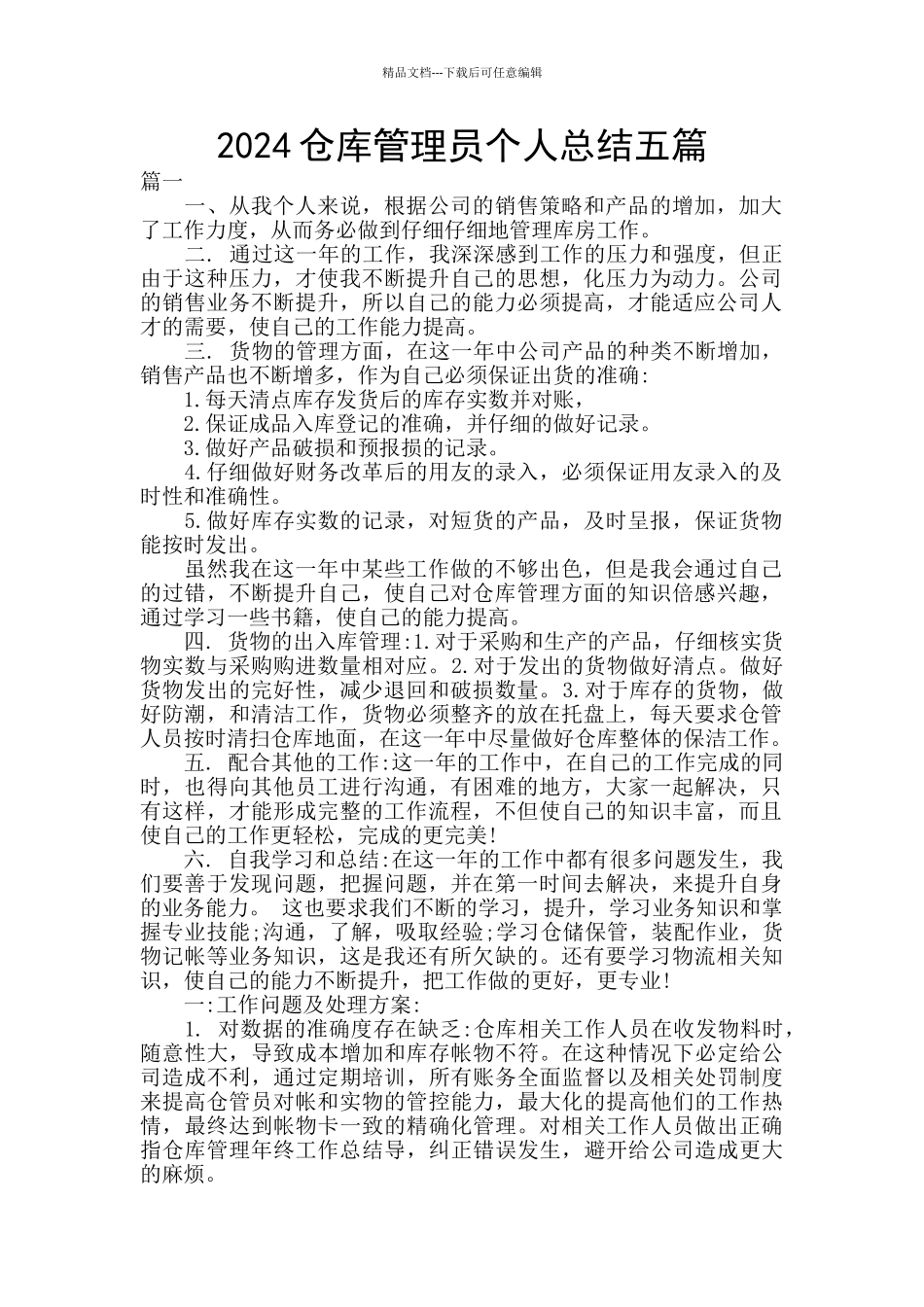 2024仓库管理员个人总结五篇_第1页