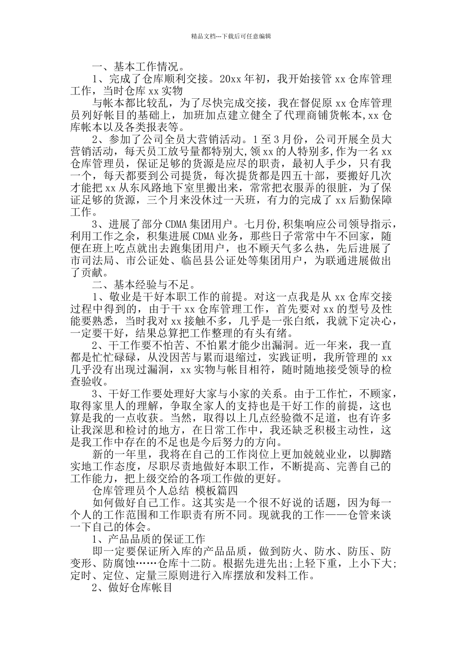 2024仓库管理员个人总结五篇_第3页