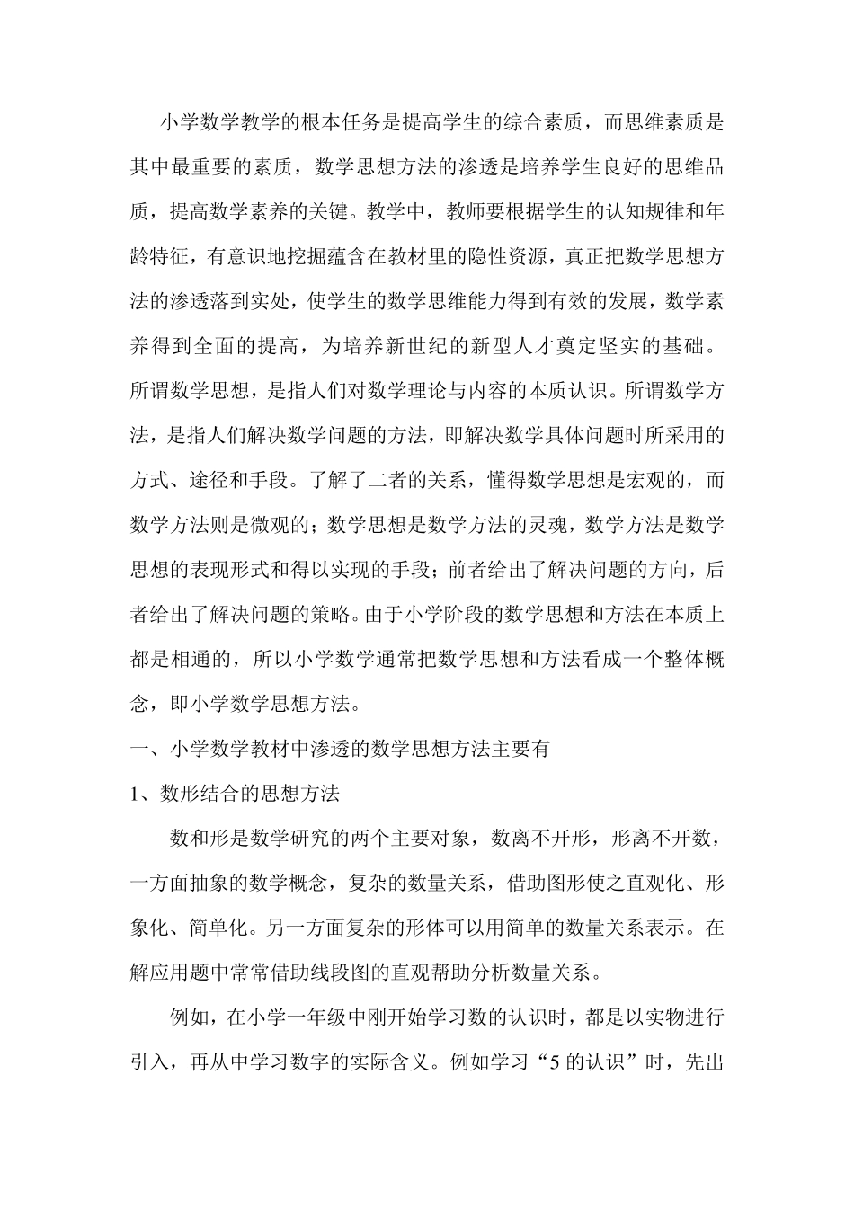 小学数学教学思想_第1页