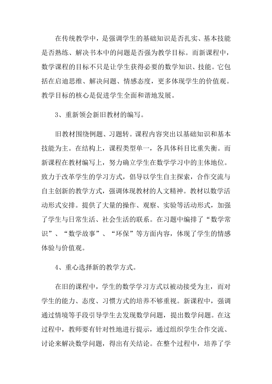小学数学教学心得体会(7篇)_第2页
