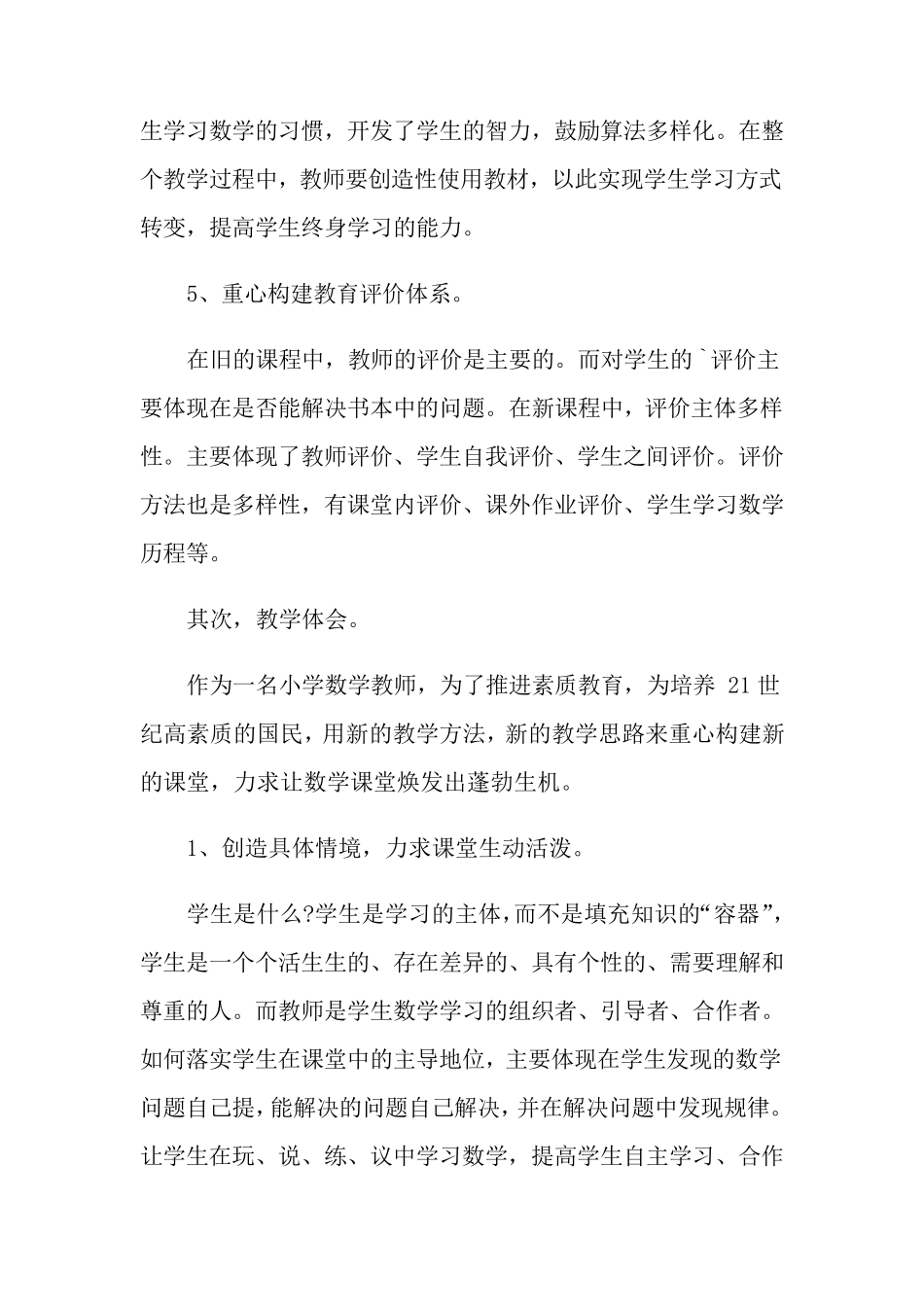 小学数学教学心得体会(7篇)_第3页