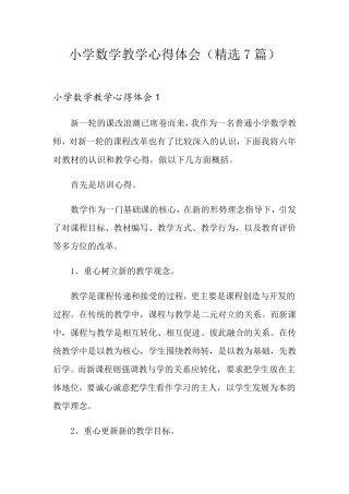 小学数学教学心得体会(7篇)
