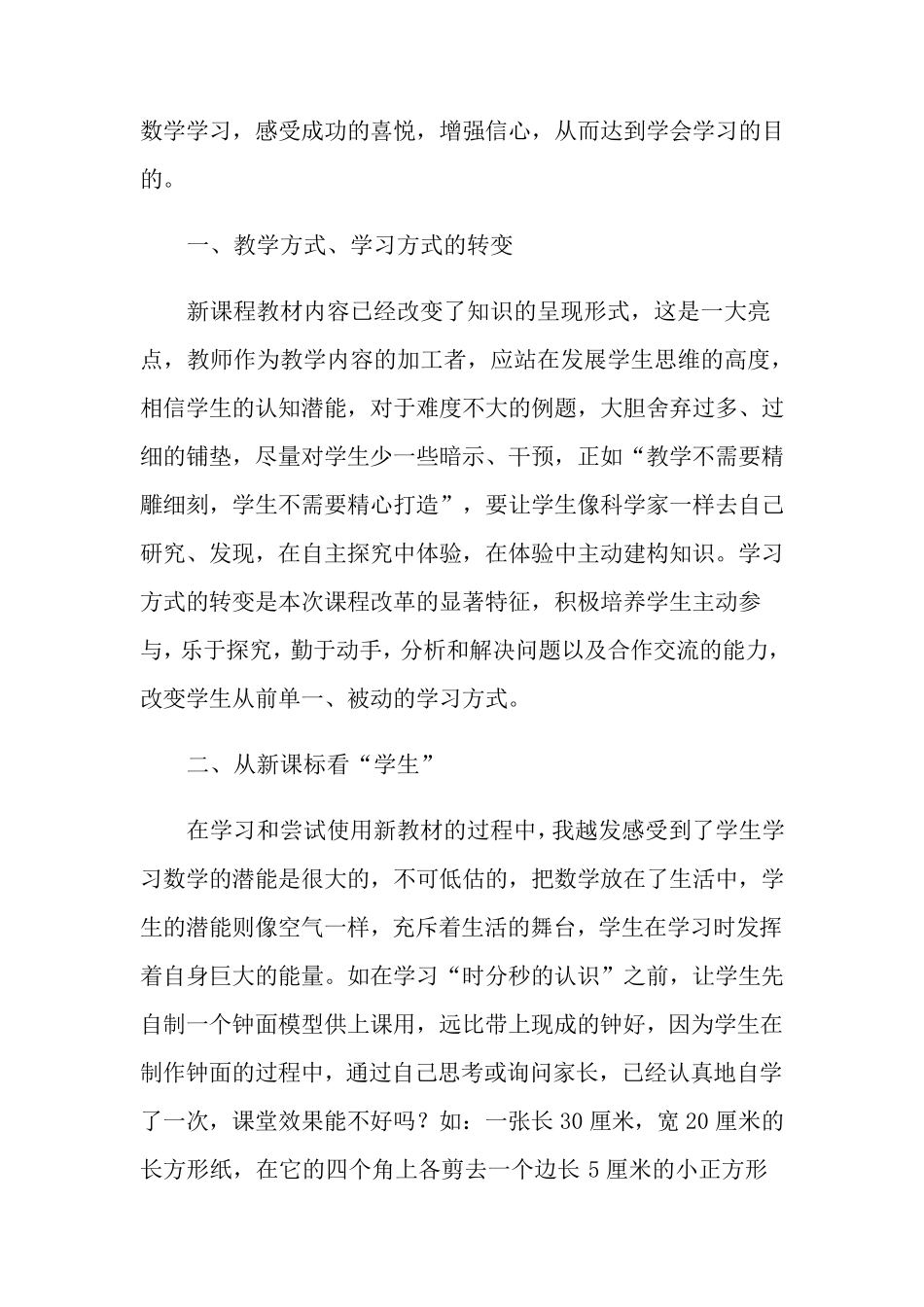小学数学教学心得体会(通用5篇)_第2页