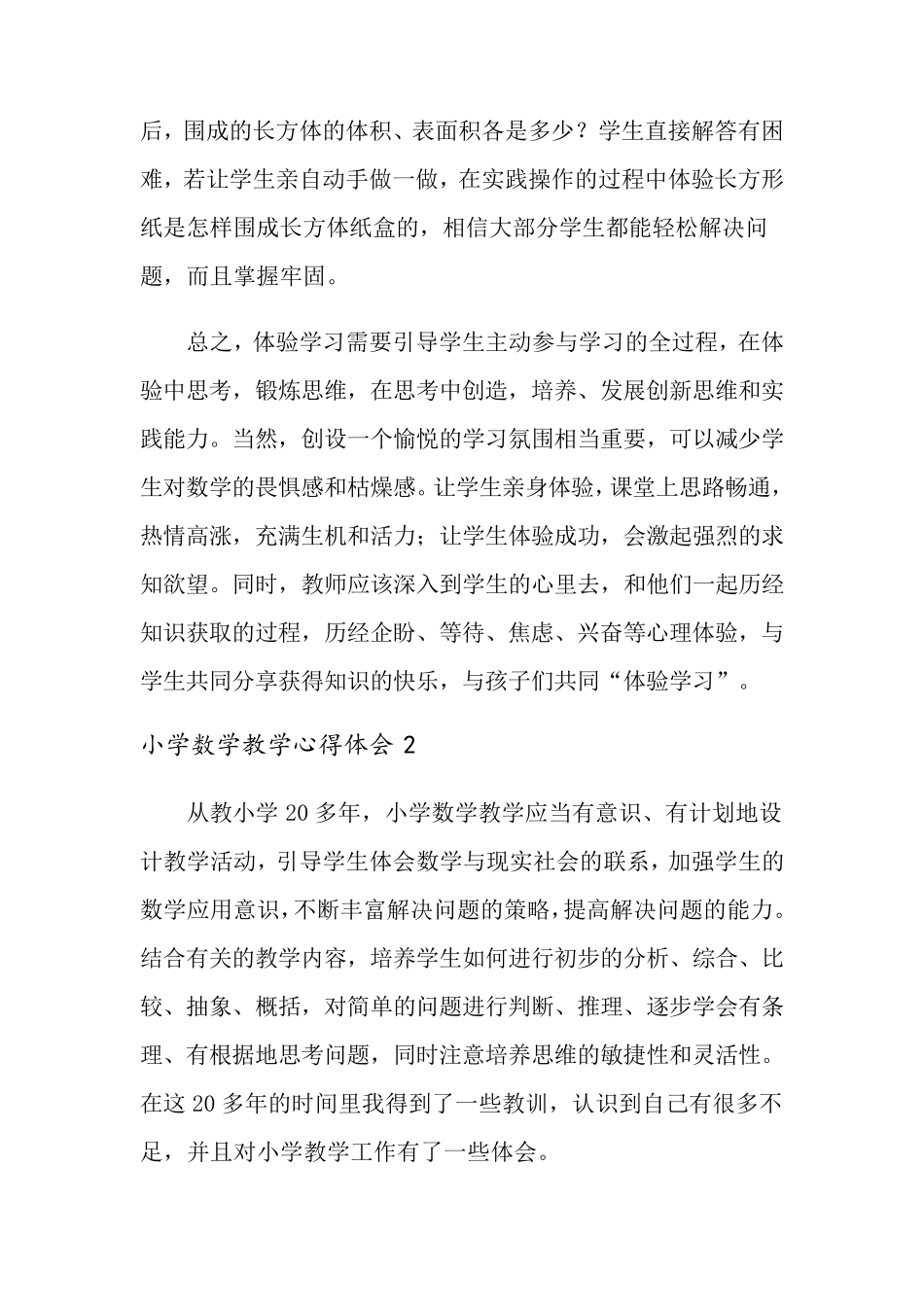 小学数学教学心得体会(通用5篇)_第3页