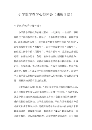 小学数学教学心得体会(通用5篇)