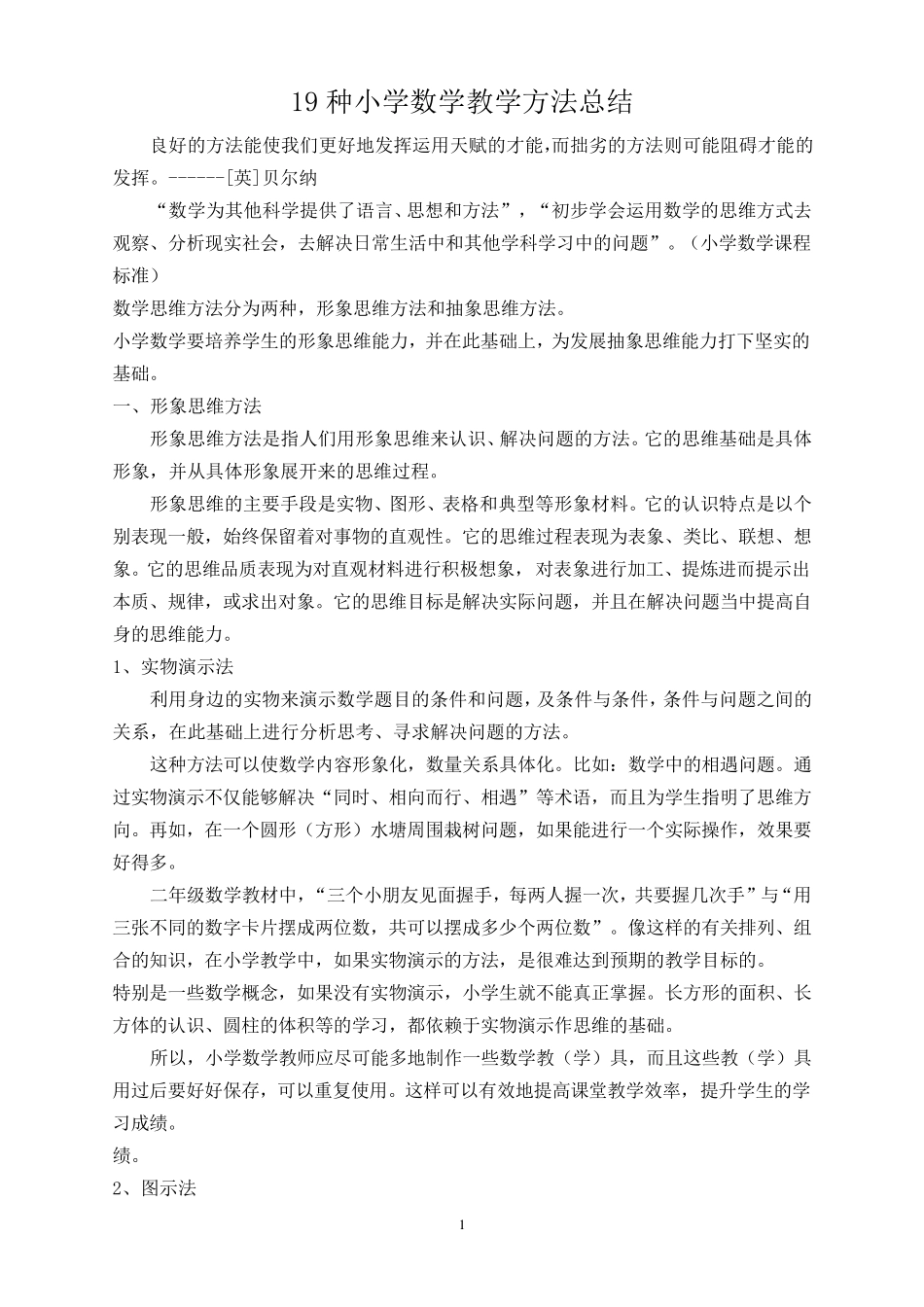 小学数学教学方法总结_第1页