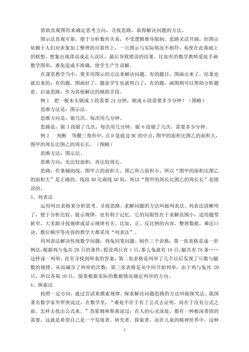 小学数学教学方法总结_第2页