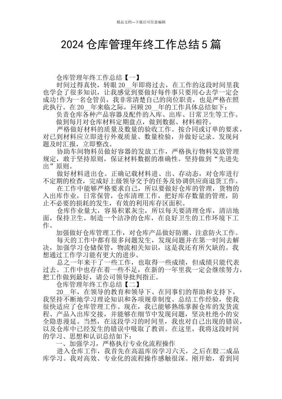 2024仓库管理年终工作总结5篇_第1页