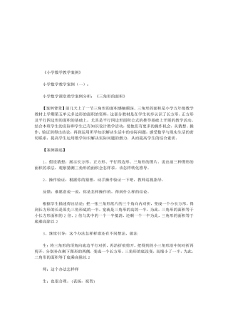 小学数学教学案例7篇(优秀版)