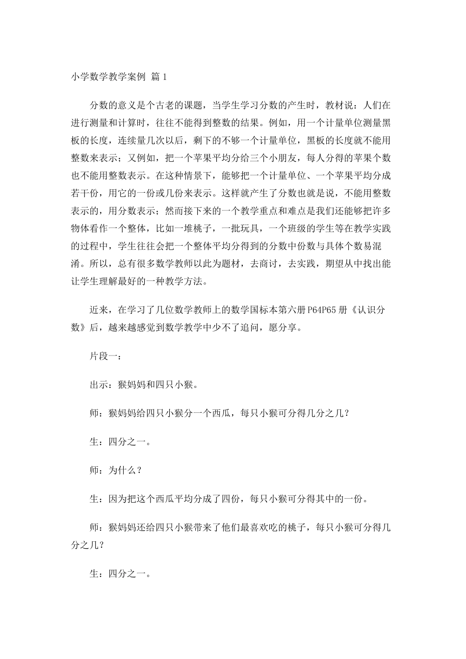 小学数学教学案例10篇_第1页
