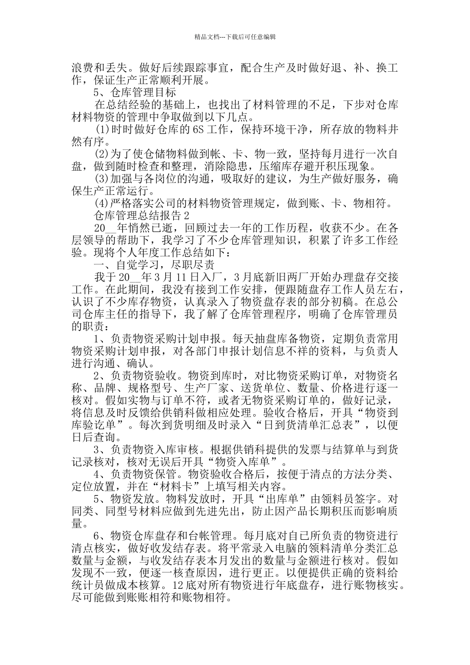 2024仓库管理年终总结报告范文5篇_第2页