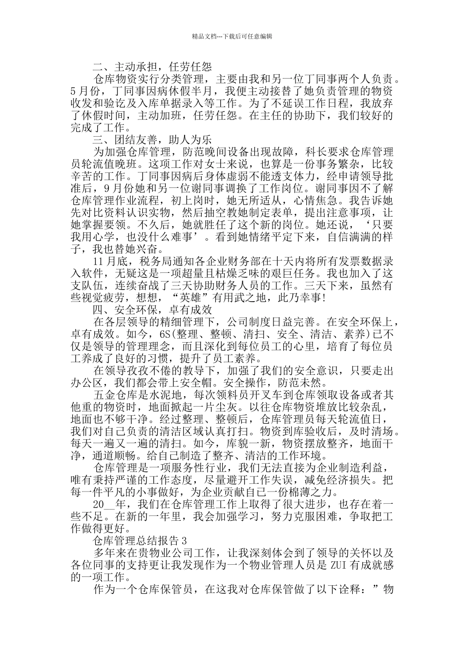 2024仓库管理年终总结报告范文5篇_第3页