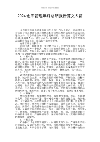 2024仓库管理年终总结报告范文5篇
