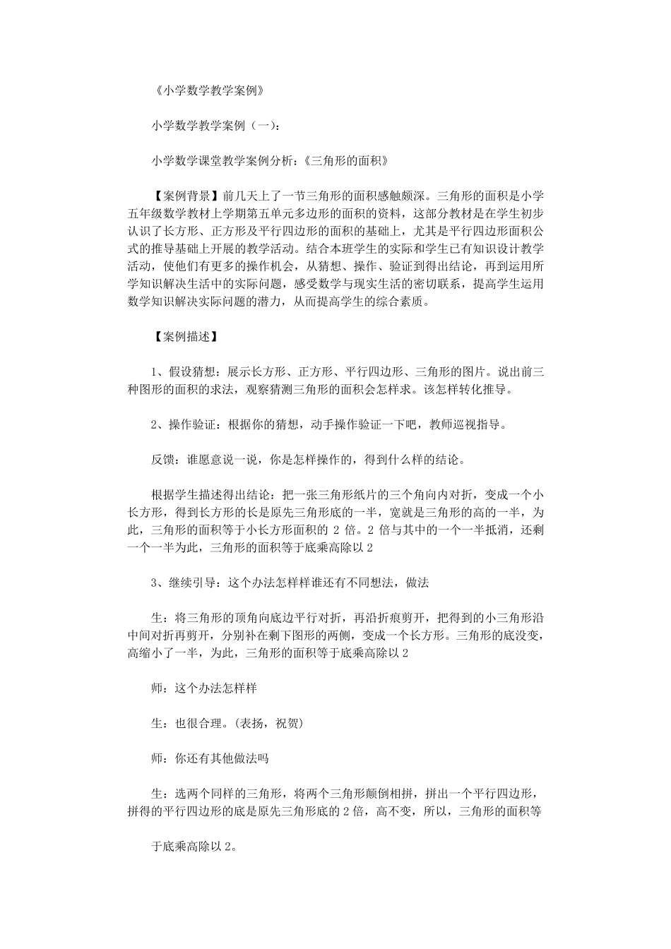 小学数学教学案例7篇_第1页