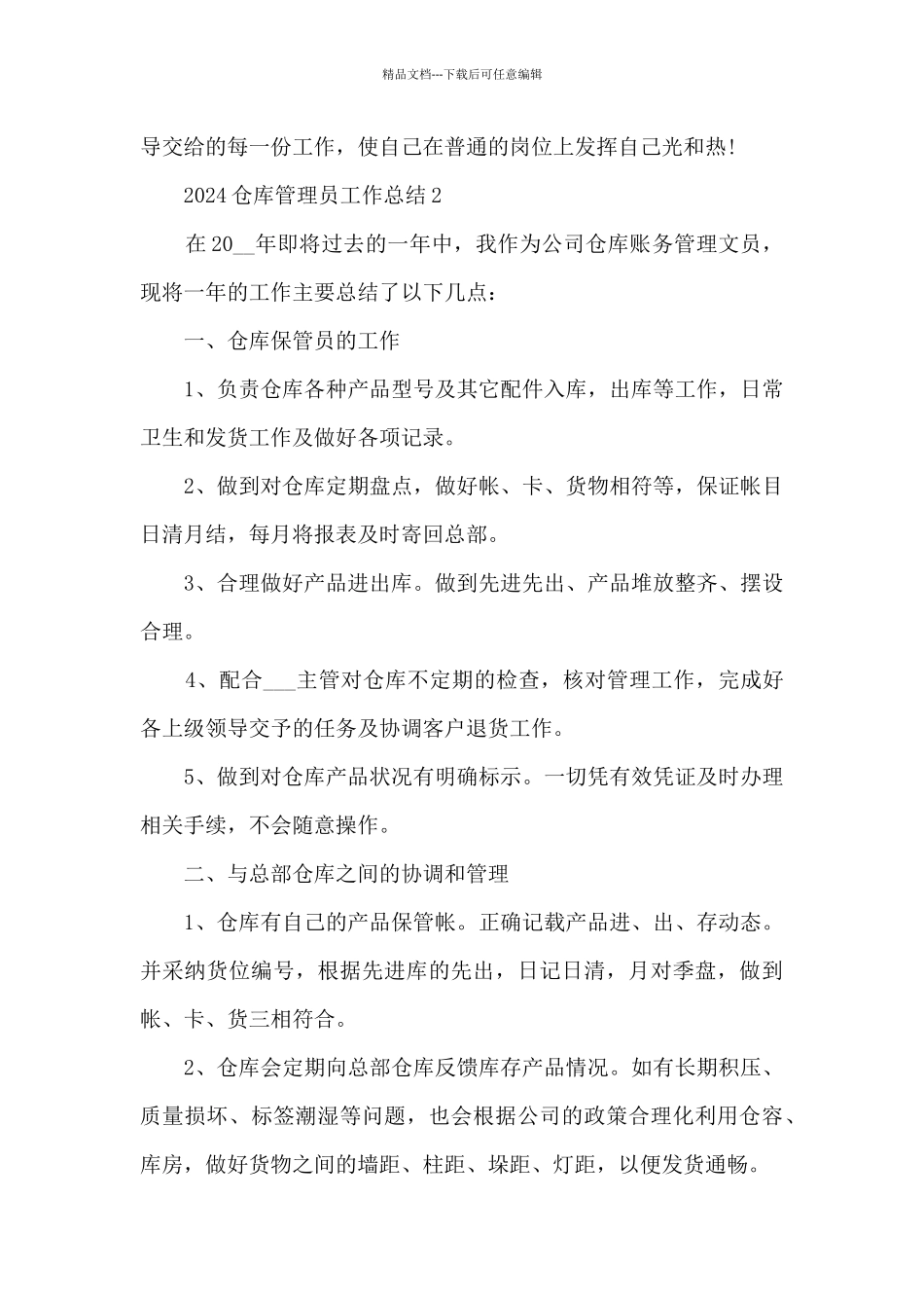 2024仓库管理员工作总结大全10篇_第3页
