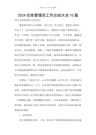 2024仓库管理员工作总结大全10篇