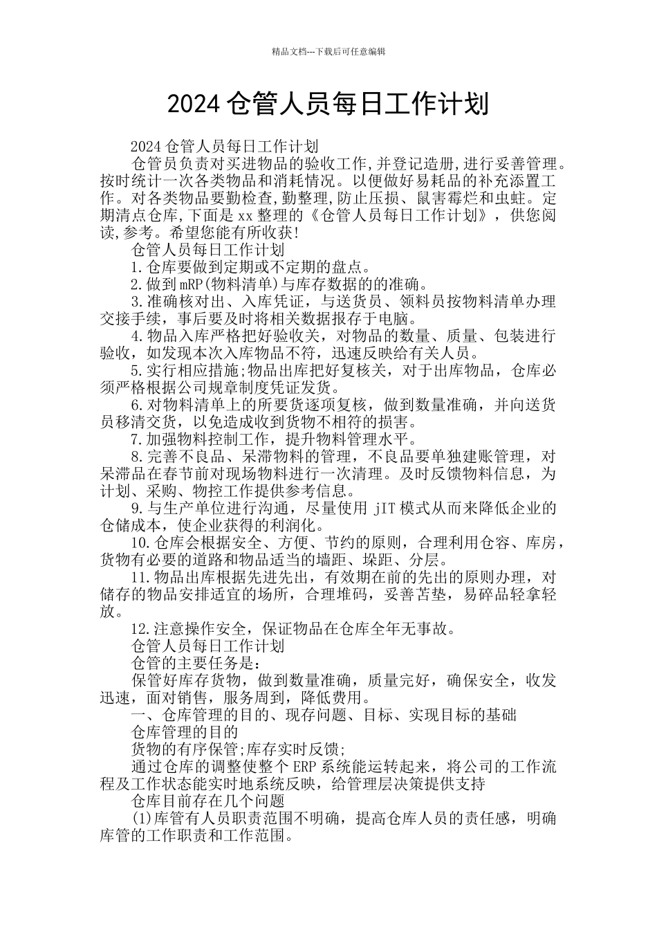 2024仓管人员每日工作计划_第1页