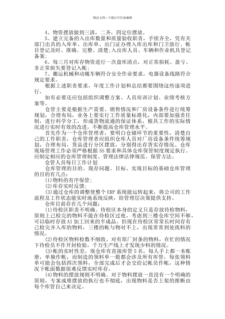 2024仓管人员每日工作计划_第3页