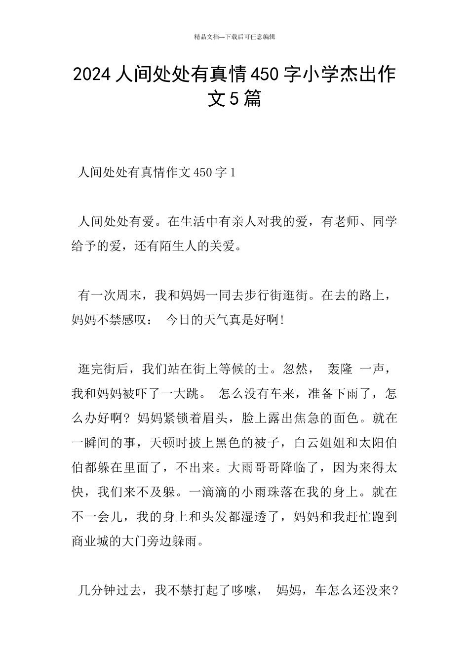2024人间处处有真情450字小学杰出作文5篇_第1页