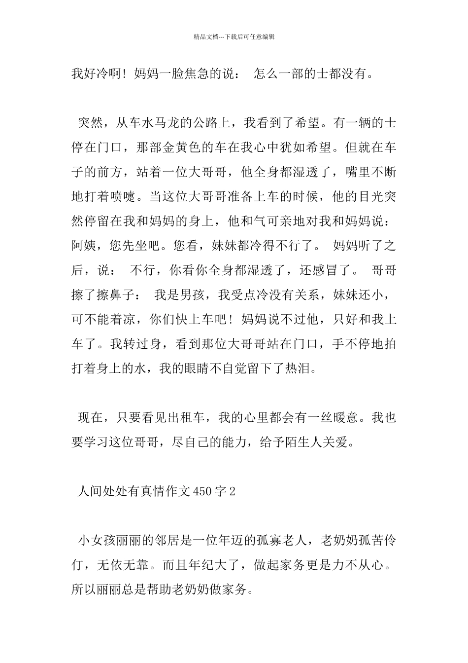 2024人间处处有真情450字小学杰出作文5篇_第2页