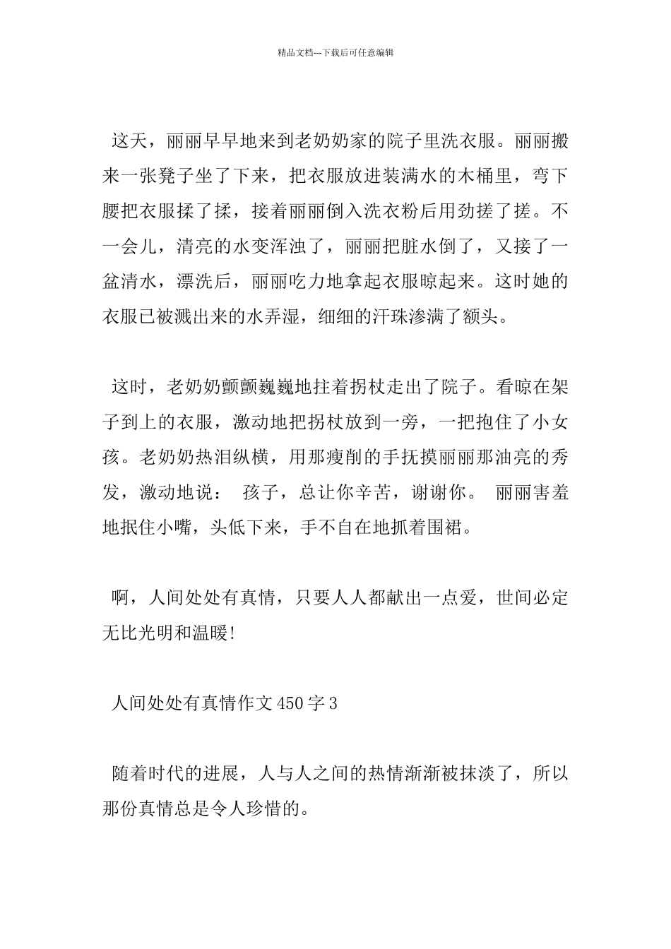 2024人间处处有真情450字小学杰出作文5篇_第3页