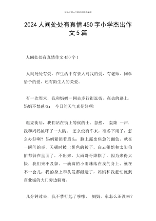 2024人间处处有真情450字小学杰出作文5篇