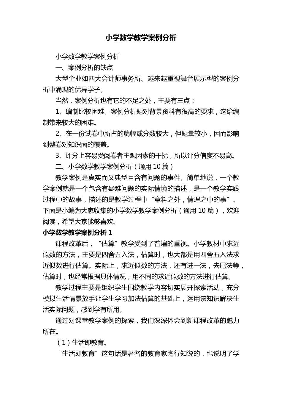 小学数学教学案例分析(通用10篇)_第1页