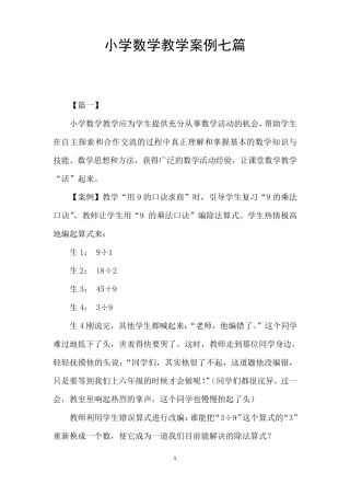 小学数学教学案例七篇