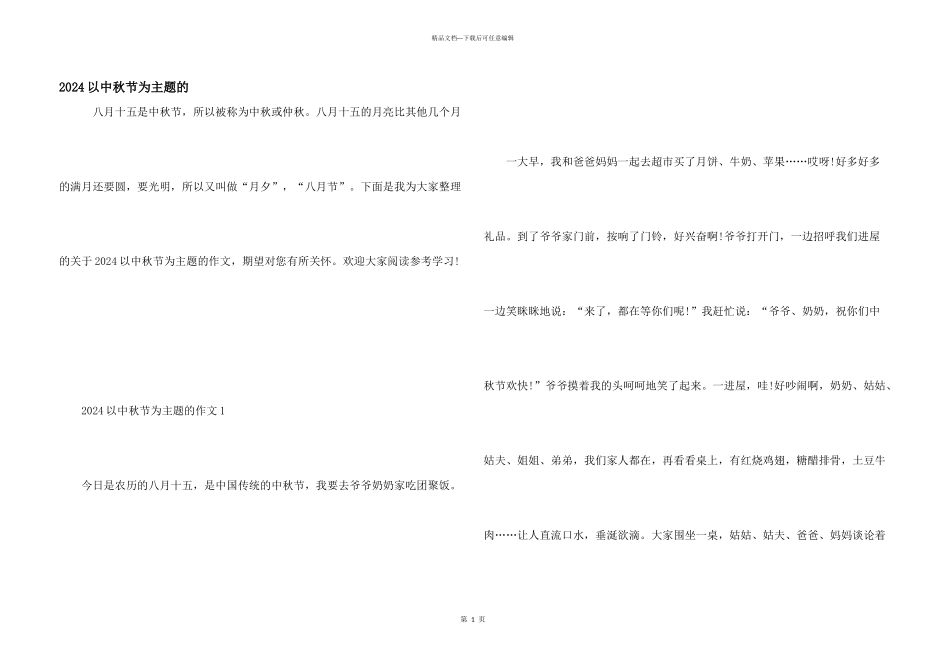 2024以中秋节为主题的_第1页