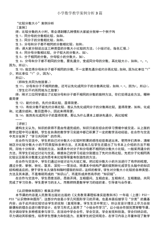 小学数学教学案例分析篇
