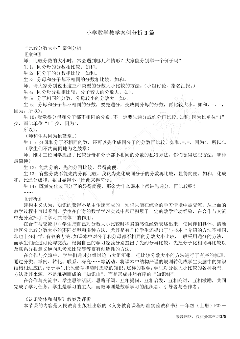 小学数学教学案例分析3篇_第1页