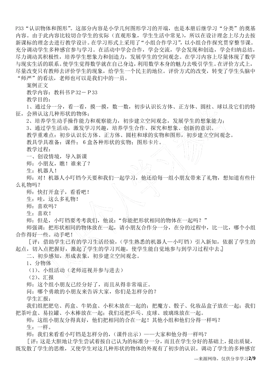 小学数学教学案例分析3篇_第2页