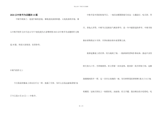 2024以中秋节为话题的10篇