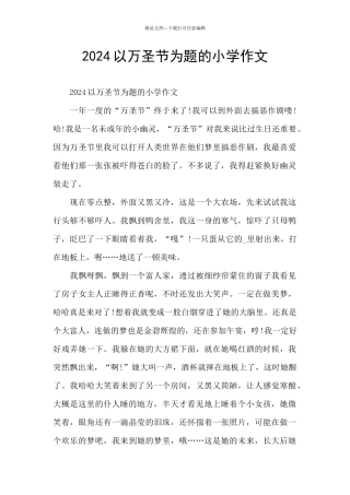 2024以万圣节为题的小学作文