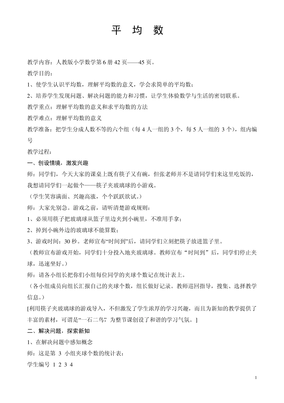 小学数学教学案例：平均数_第1页